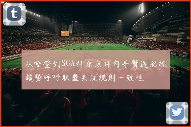 从哈登到SGA科尔点评勾手臂造犯规趋势呼吁联盟关注规则一致性