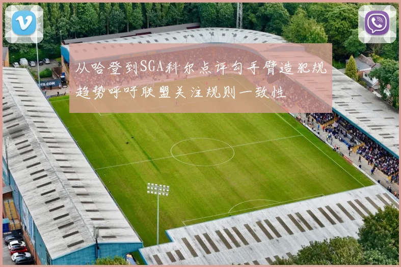 从哈登到SGA科尔点评勾手臂造犯规趋势呼吁联盟关注规则一致性