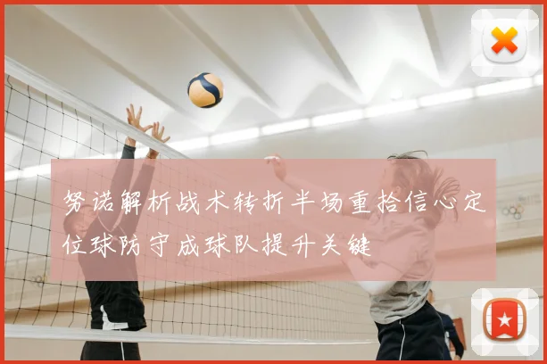 努诺解析战术转折半场重拾信心定位球防守成球队提升关键