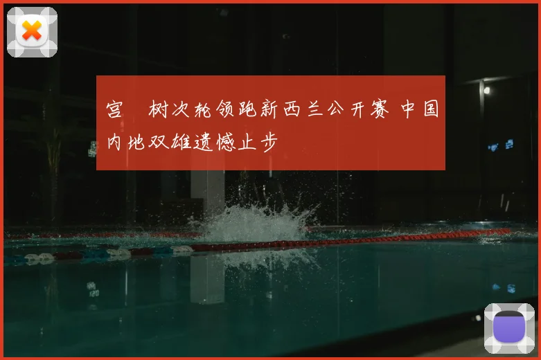 宫祐树次轮领跑新西兰公开赛 中国内地双雄遗憾止步