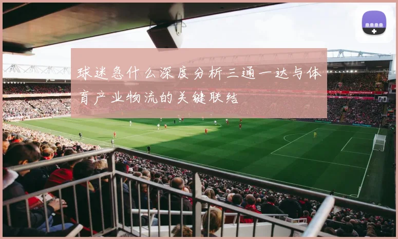 球迷急什么深度分析三通一达与体育产业物流的关键联结